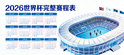 2026世界杯完整赛程表封面图，显示日历、时间轴与多个球场图标