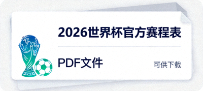 可供下载的2026世界杯官方PDF赛程表文件图示，显示电脑和手机上的PDF预览