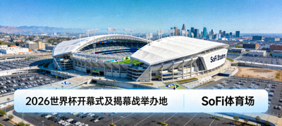 洛杉矶SoFi体育场全景，2026世界杯开幕式及揭幕战举办地